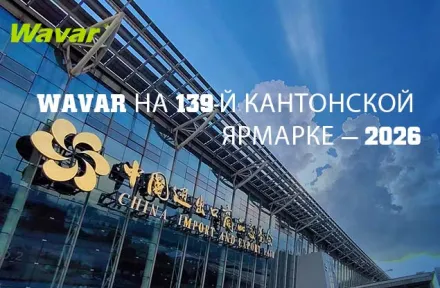 Wavar представит свою продукцию на 139-й Кантонской ярмарке в Гуанчжоу