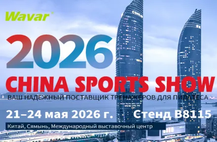 Wavar примет участие в КИТАЙСКОЙ СПОРТИВНОЙ выставке 2026 года в Сямыне