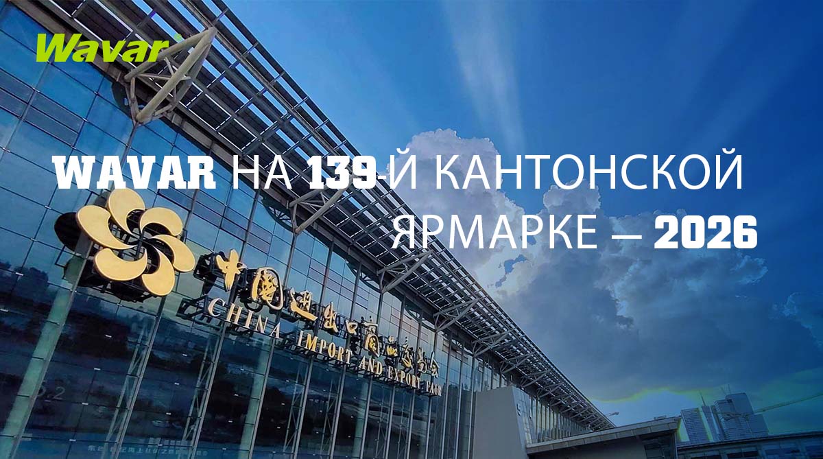 Wavar представит свою продукцию на 139-й Кантонской ярмарке в Гуанчжоу