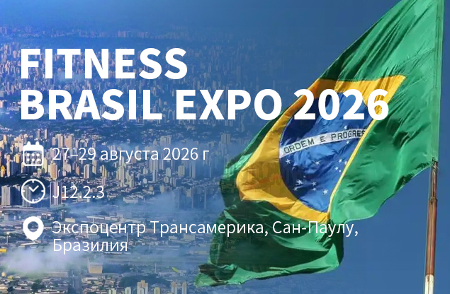 Wavar примет участие в выставке FITNESS BRASIL EXPO 2026 в Сан-Паулу | Посетите наш стенд J12.2.3